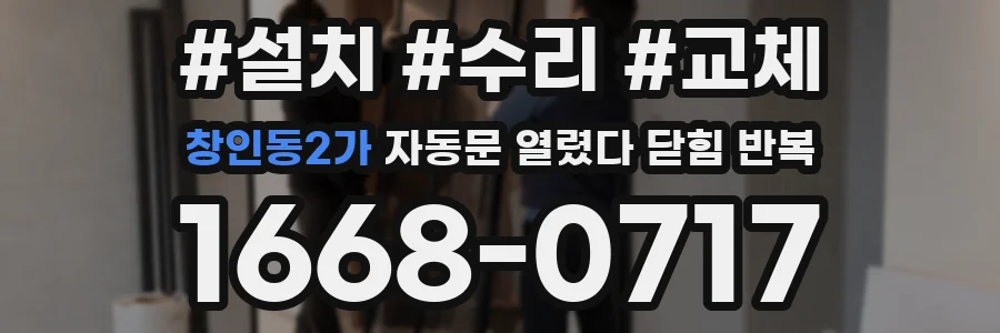 창인동2가 자동문 열렸다 닫힘 반복 증상은 문이 열렸다가 바로 다시 닫히거나, 멈춘 뒤 다시 작동하는 식으로 나타납니다.