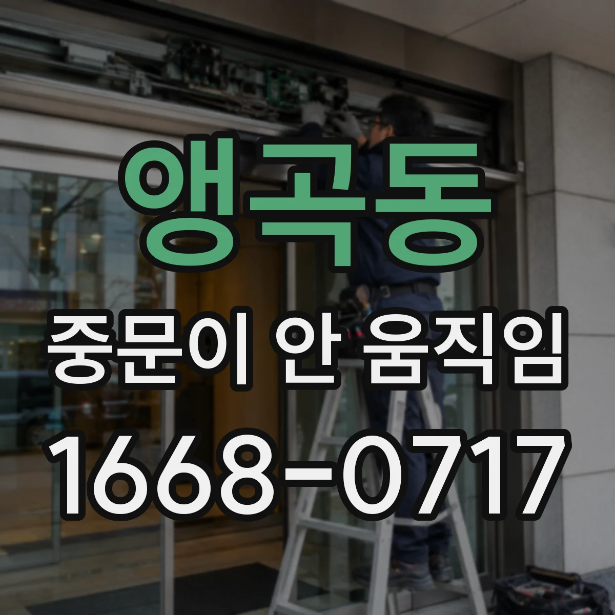 앵곡동 중문이 안 움직임