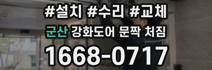 군산 강화도어 문짝 처짐