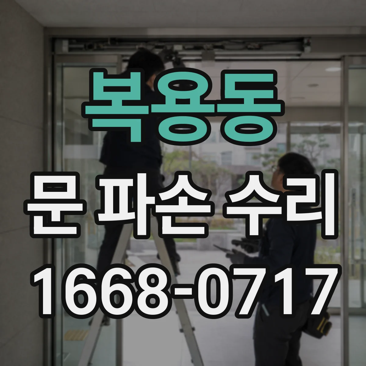 복용동 문 파손 수리