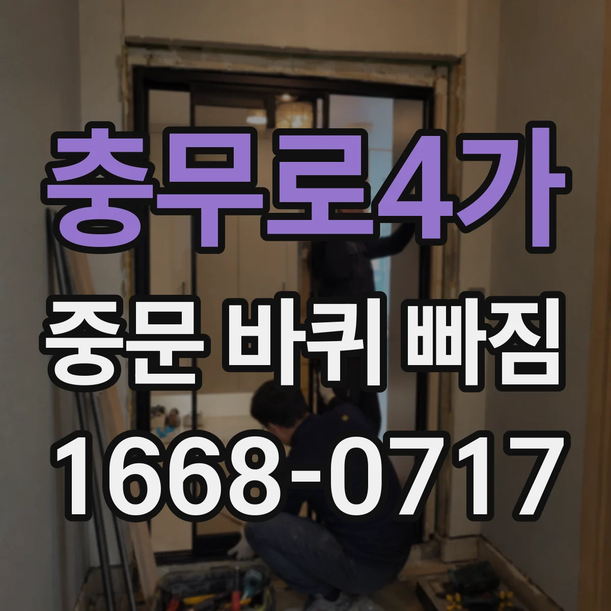 충무로4가 중문 바퀴 빠짐