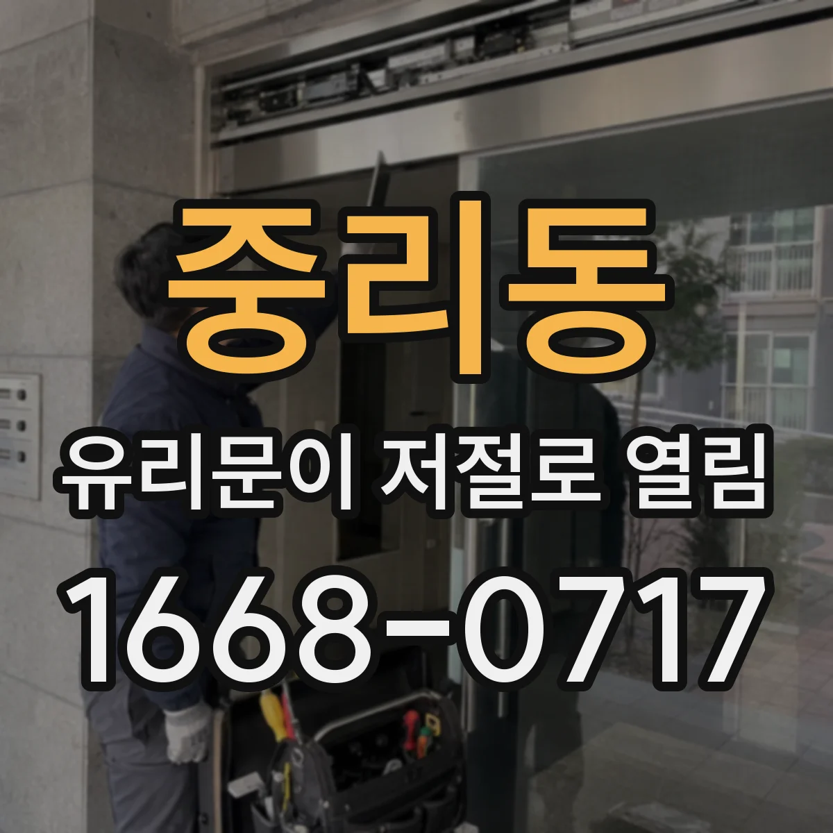 중리동 유리문이 저절로 열림