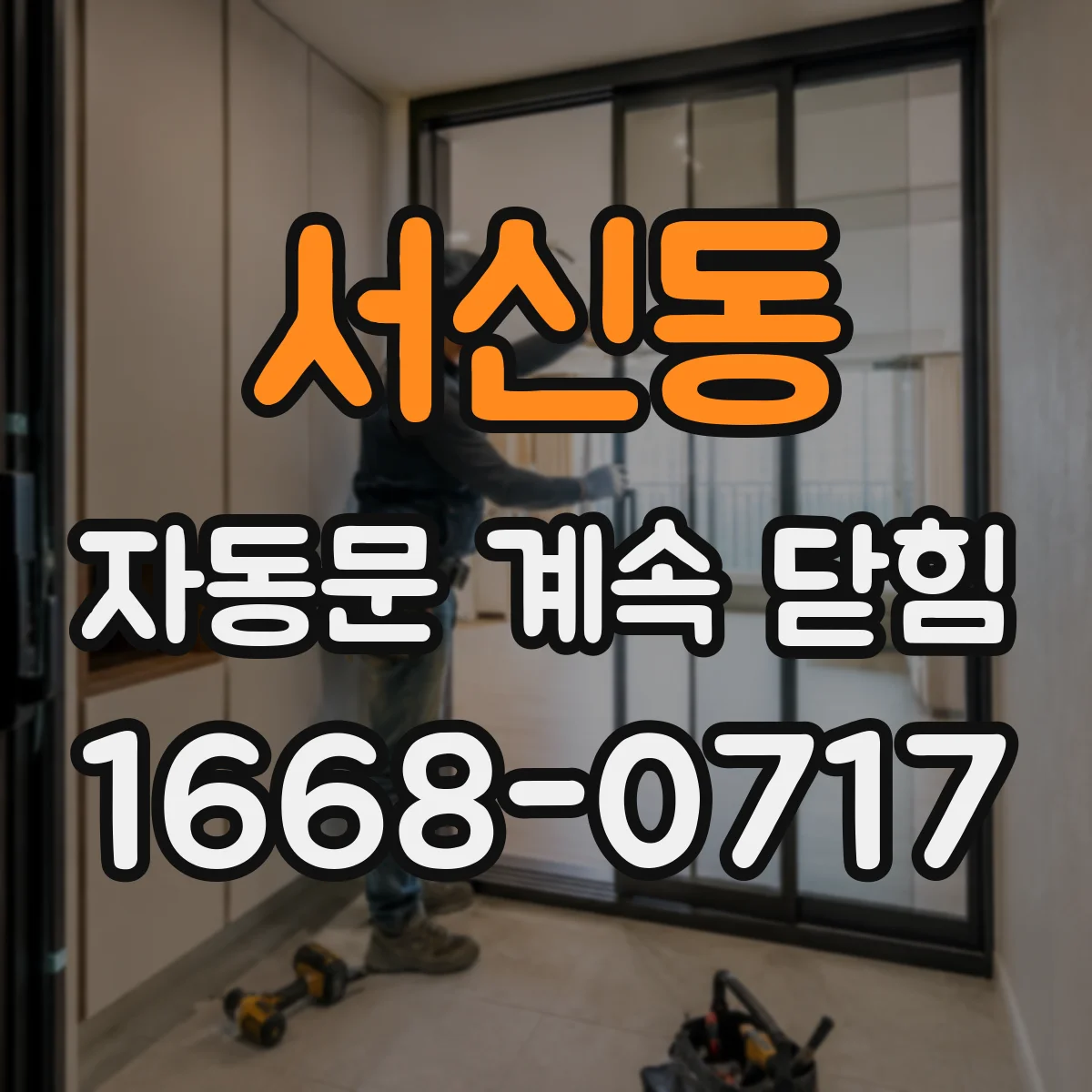 서신동 자동문 계속 닫힘