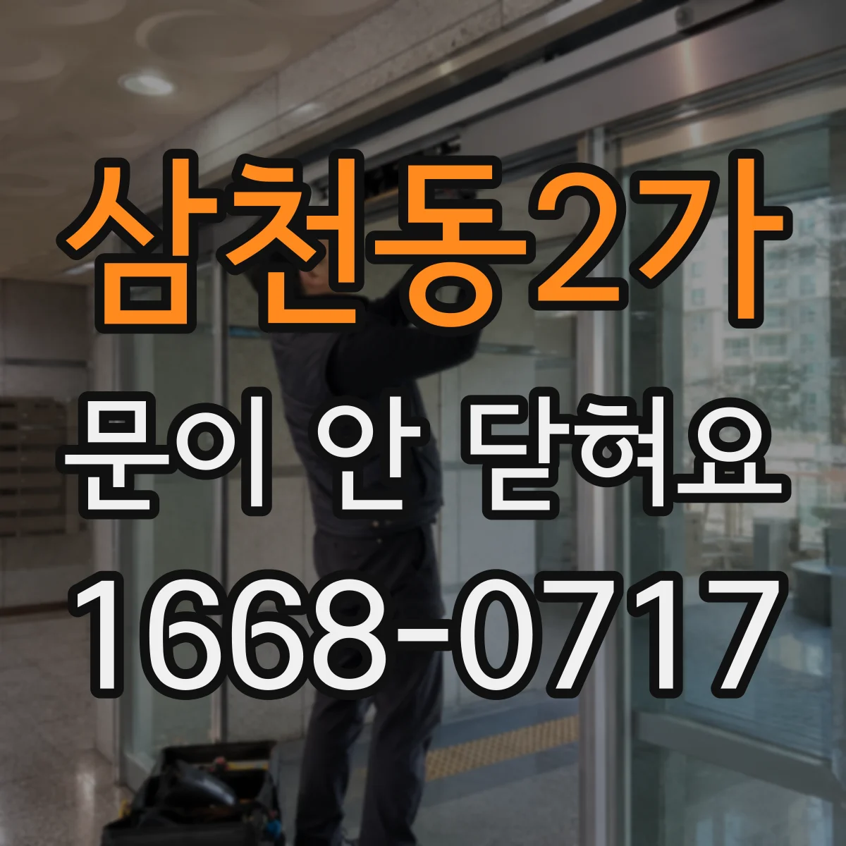 삼천동2가 문이 안 닫혀요