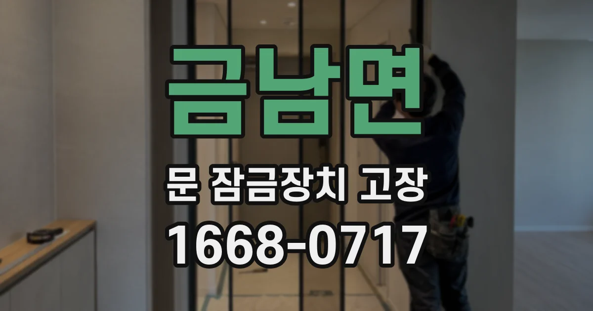 금남면 문 잠금장치 고장