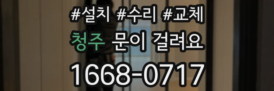 청주 문이 걸려요