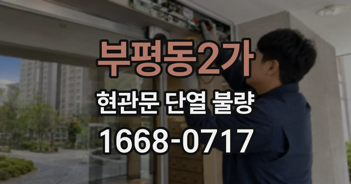 부평동2가 현관문 단열 불량
