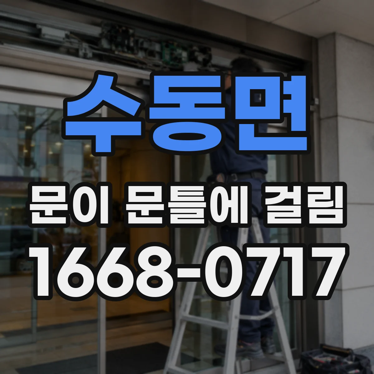 수동면 문이 문틀에 걸림