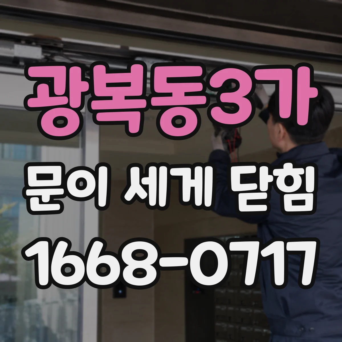 광복동3가 문이 세게 닫힘