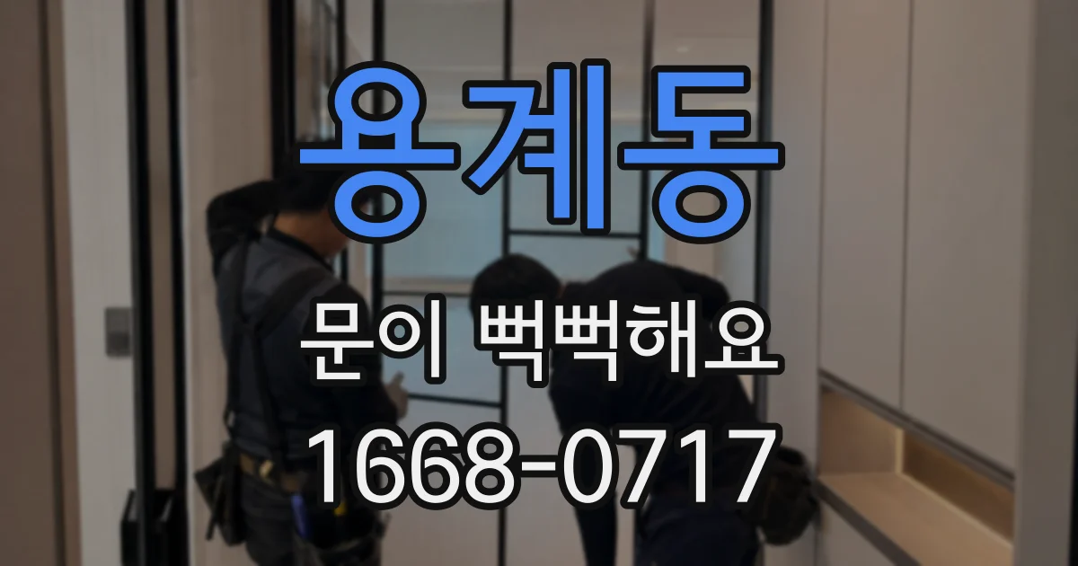 용계동 문이 뻑뻑해요
