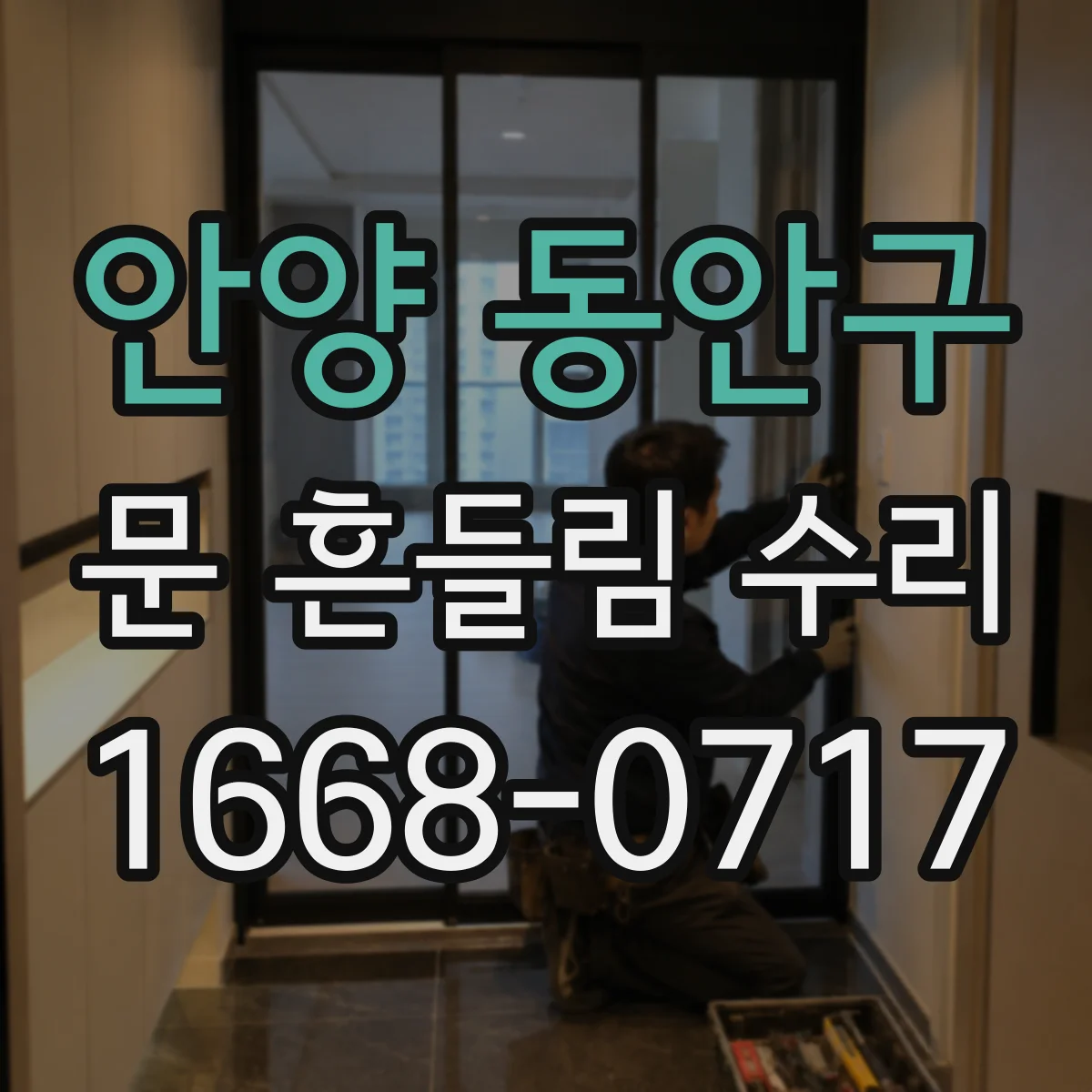 안양 동안구 문 흔들림 수리