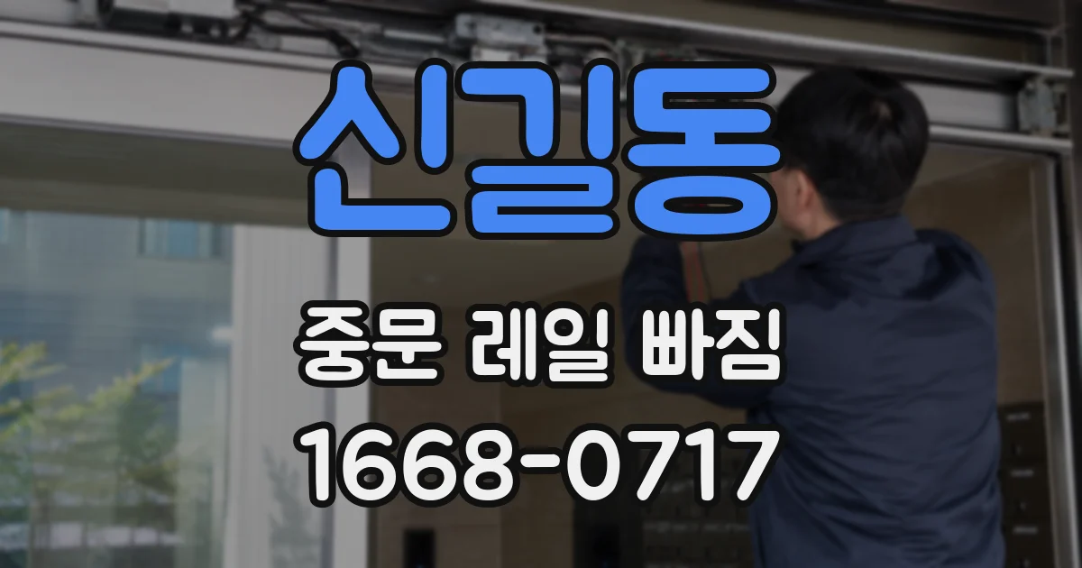 신길동 중문 레일 빠짐