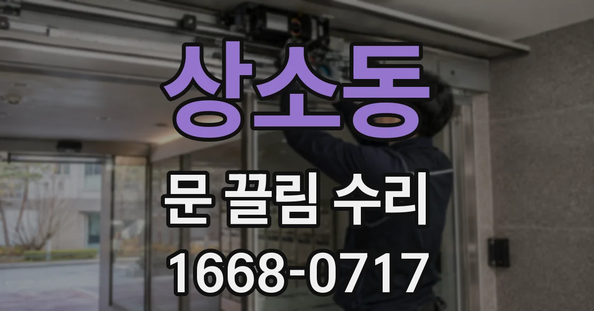 상소동 문 끌림 수리