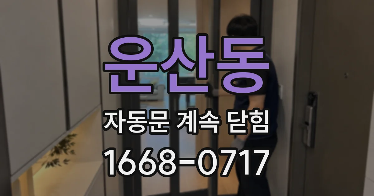 운산동 자동문 계속 닫힘