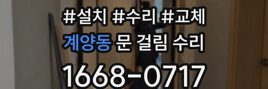 계양동 문 걸림 수리