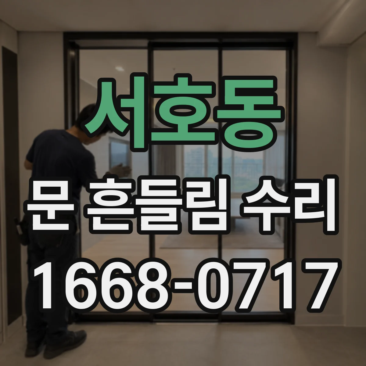 서호동 문 흔들림 수리