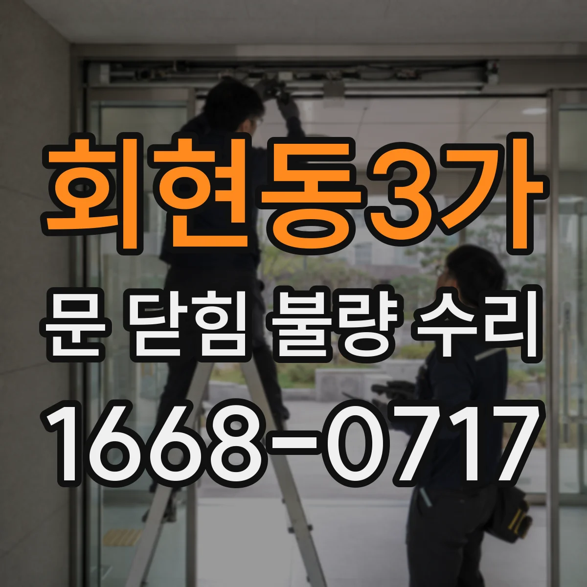 회현동3가 문 닫힘 불량 수리