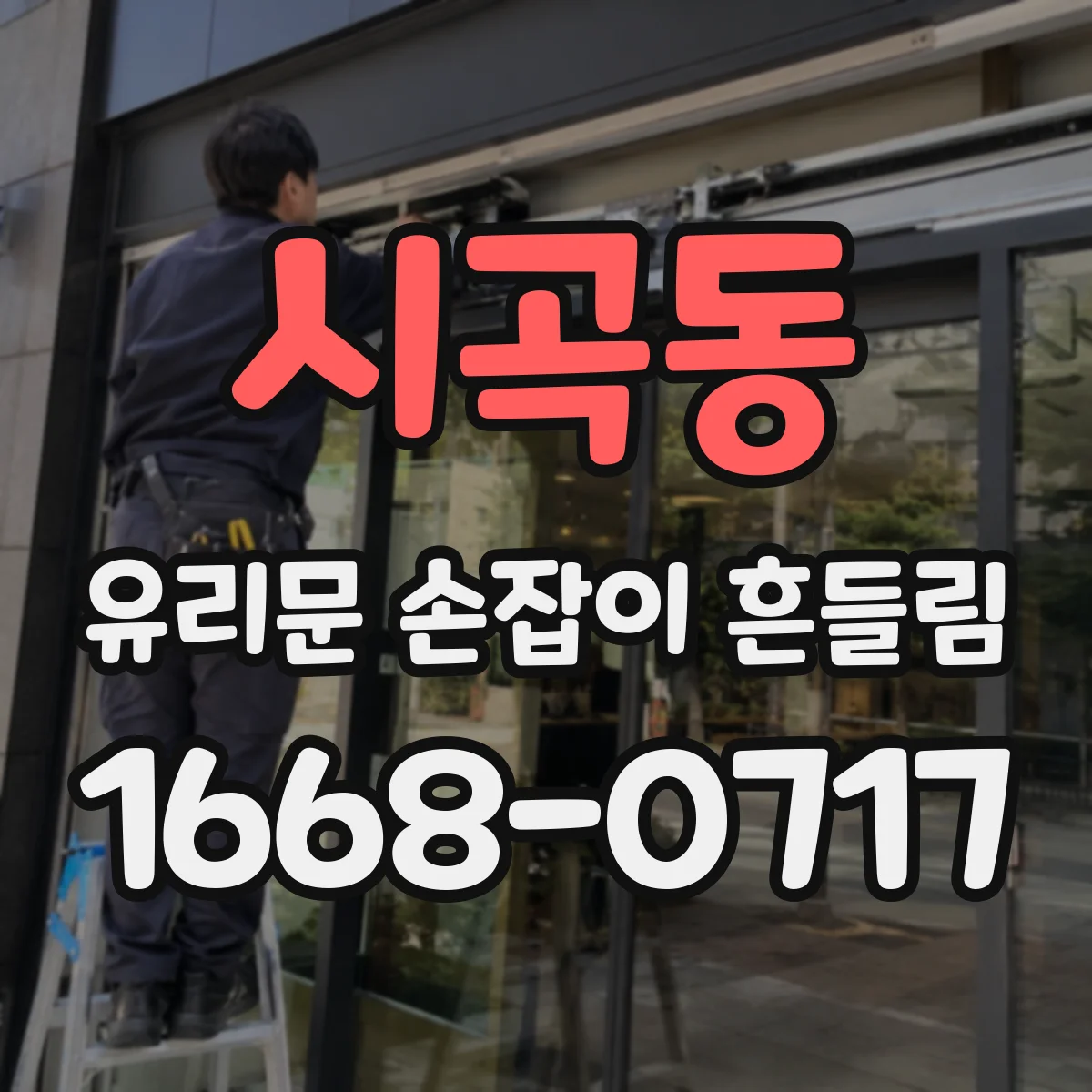 시곡동 유리문 손잡이 흔들림