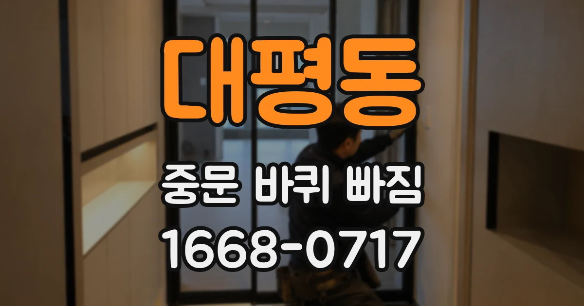 대평동 중문 바퀴 빠짐