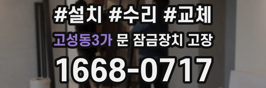 고성동3가 문 잠금장치 고장