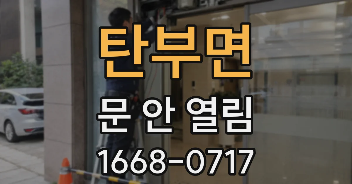 탄부면 문 안 열림