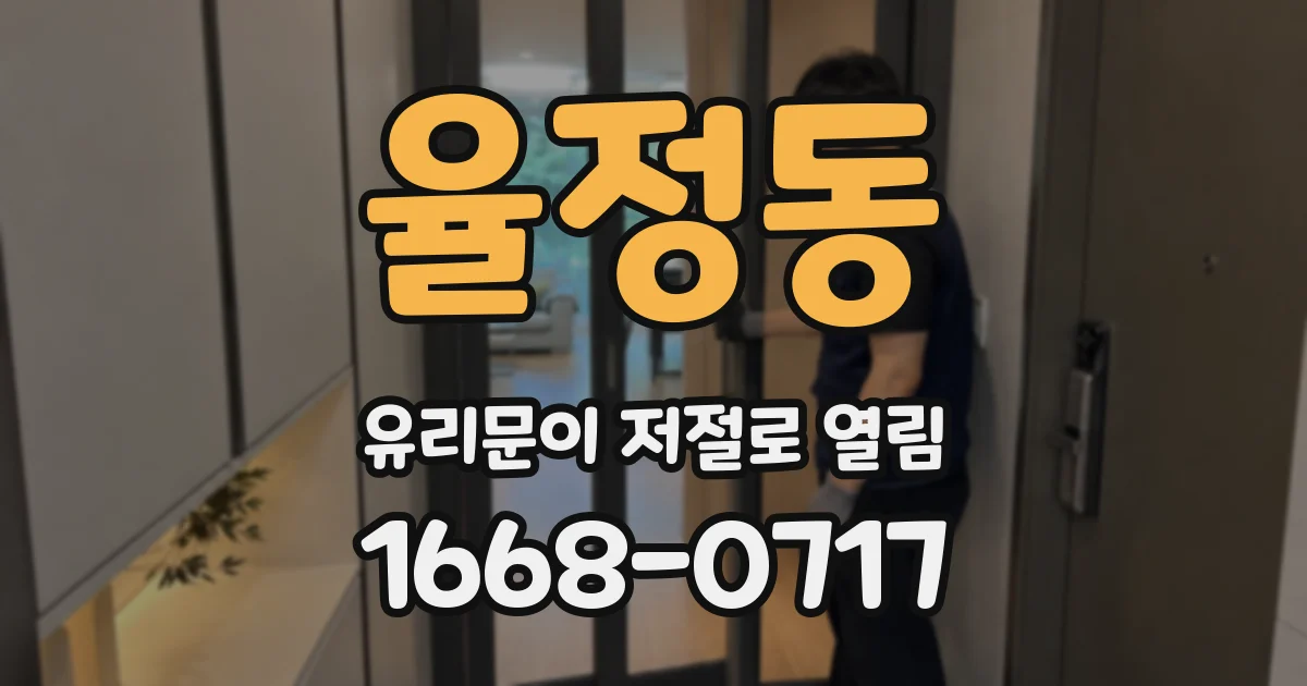 율정동 유리문이 저절로 열림