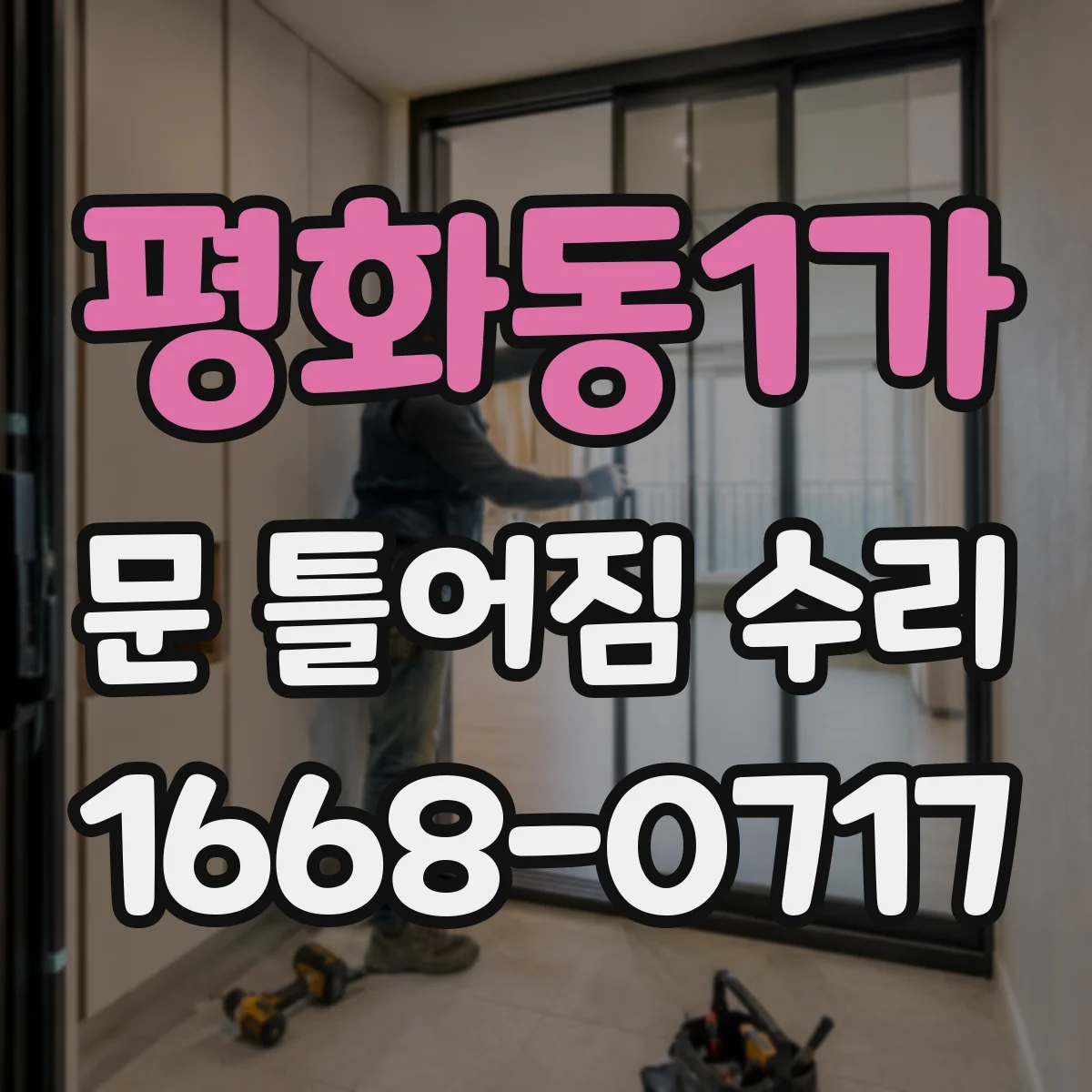 평화동1가 문 틀어짐 수리