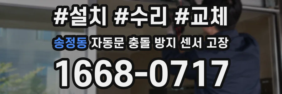 송정동 자동문 충돌 방지 센서 고장