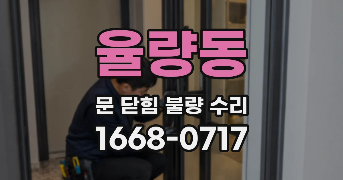 율량동 문 닫힘 불량 수리