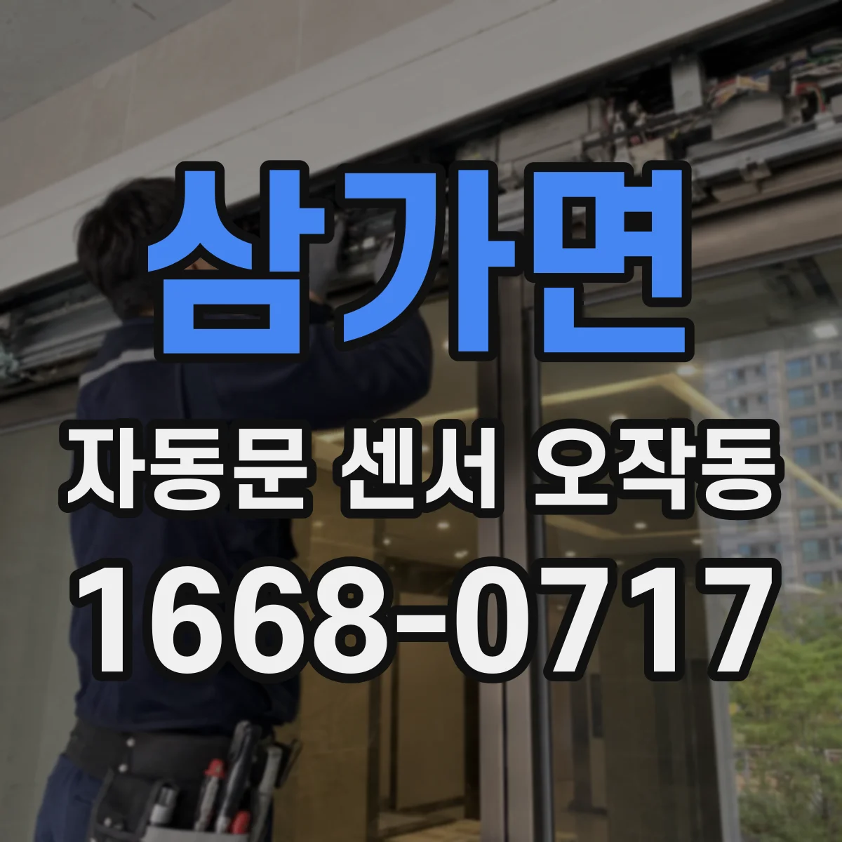삼가면 자동문 센서 오작동