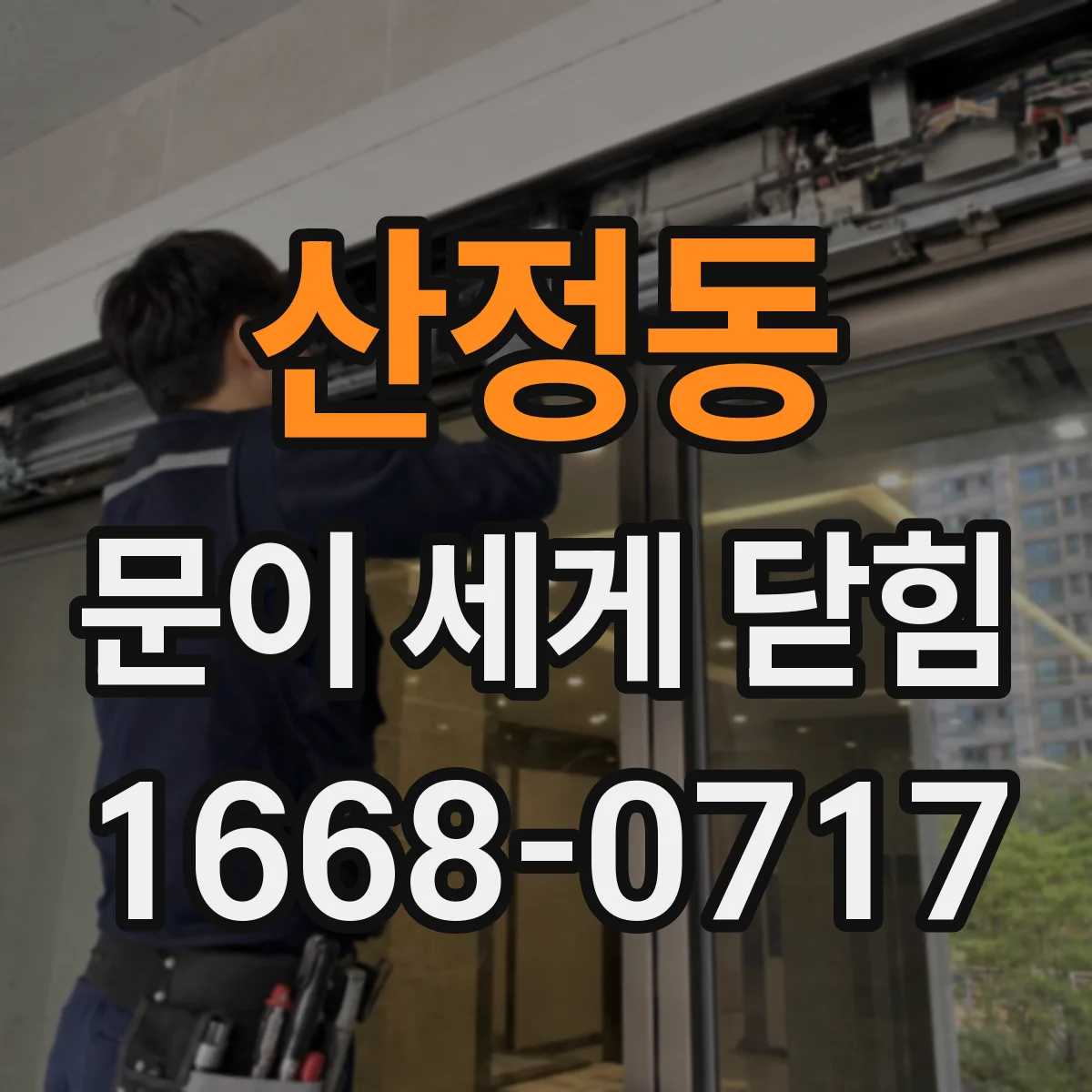 산정동 문이 세게 닫힘