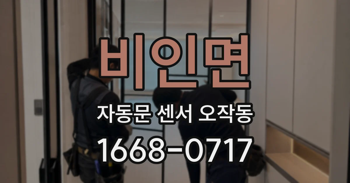 비인면 자동문 센서 오작동