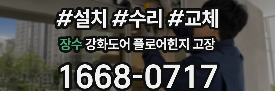 장수 강화도어 플로어힌지 고장