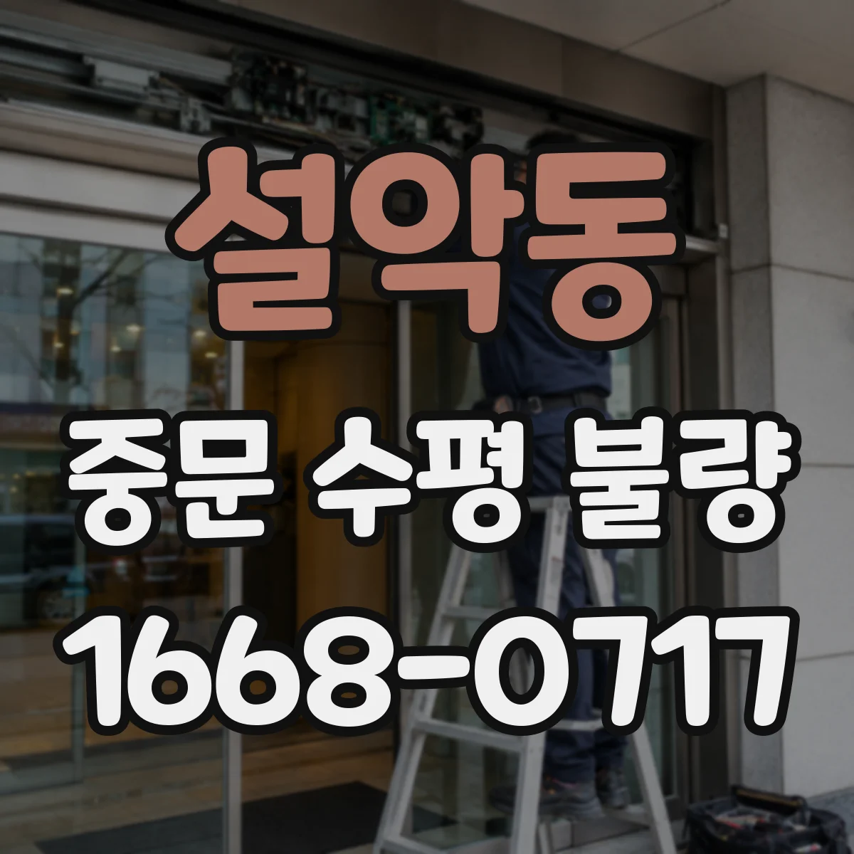 설악동 중문 수평 불량