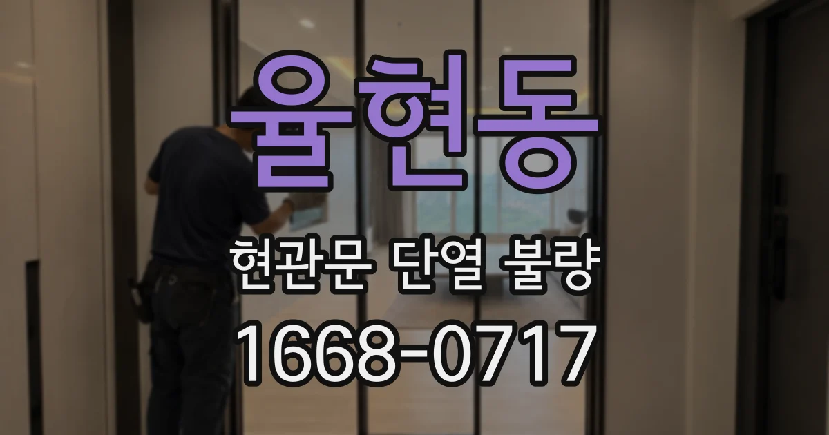 율현동 현관문 단열 불량