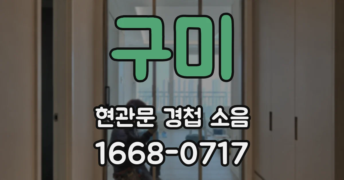 구미 현관문 경첩 소음