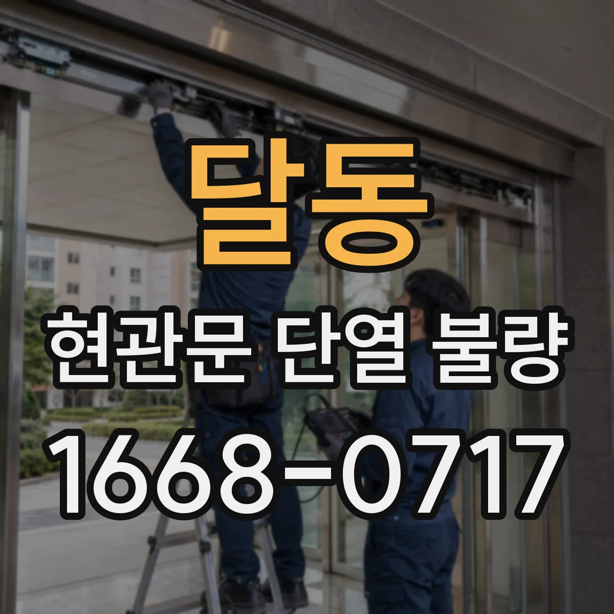 달동 현관문 단열 불량 문이 흔들릴 때 고무 패킹만 바꿔도 될까