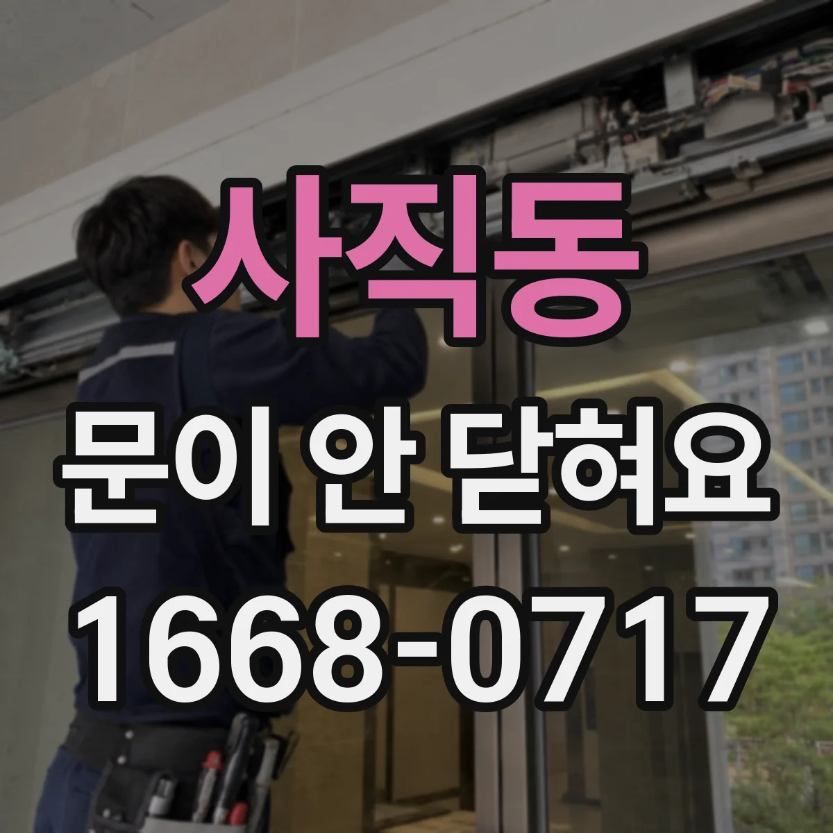 사직동 문이 안 닫혀요