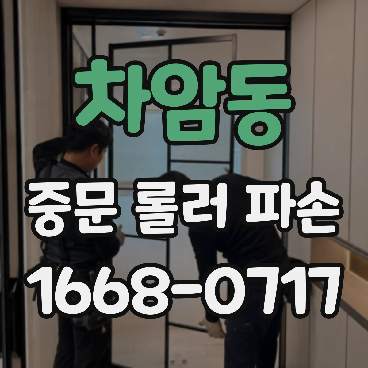 차암동 중문 롤러 파손