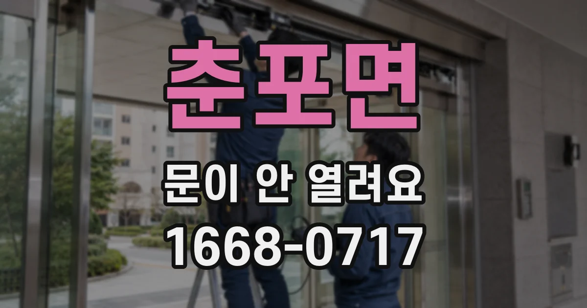 춘포면 문이 안 열려요