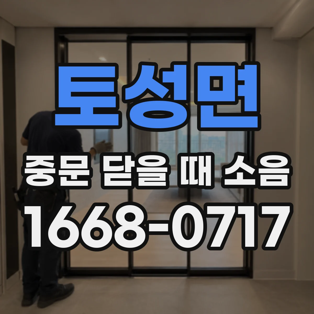 토성면 중문 닫을 때 소음