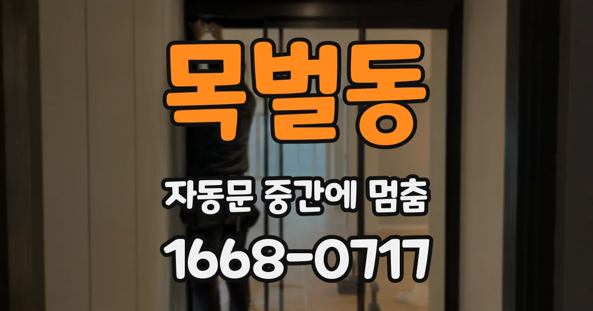 목벌동 자동문 중간에 멈춤