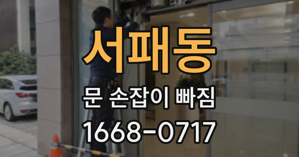 서패동 문 손잡이 빠짐