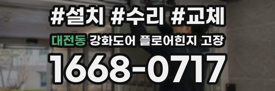 대전동 강화도어 플로어힌지 고장
