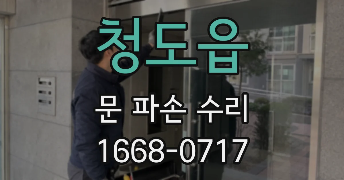 청도읍 문 파손 수리