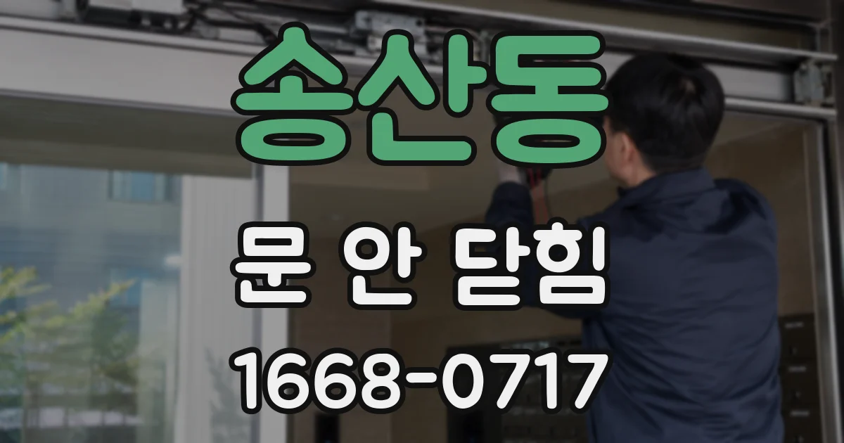송산동 문 안 닫힘