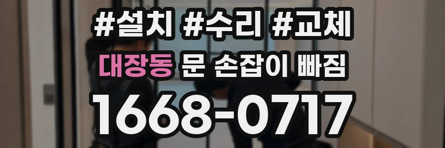 대장동 문 손잡이 빠짐