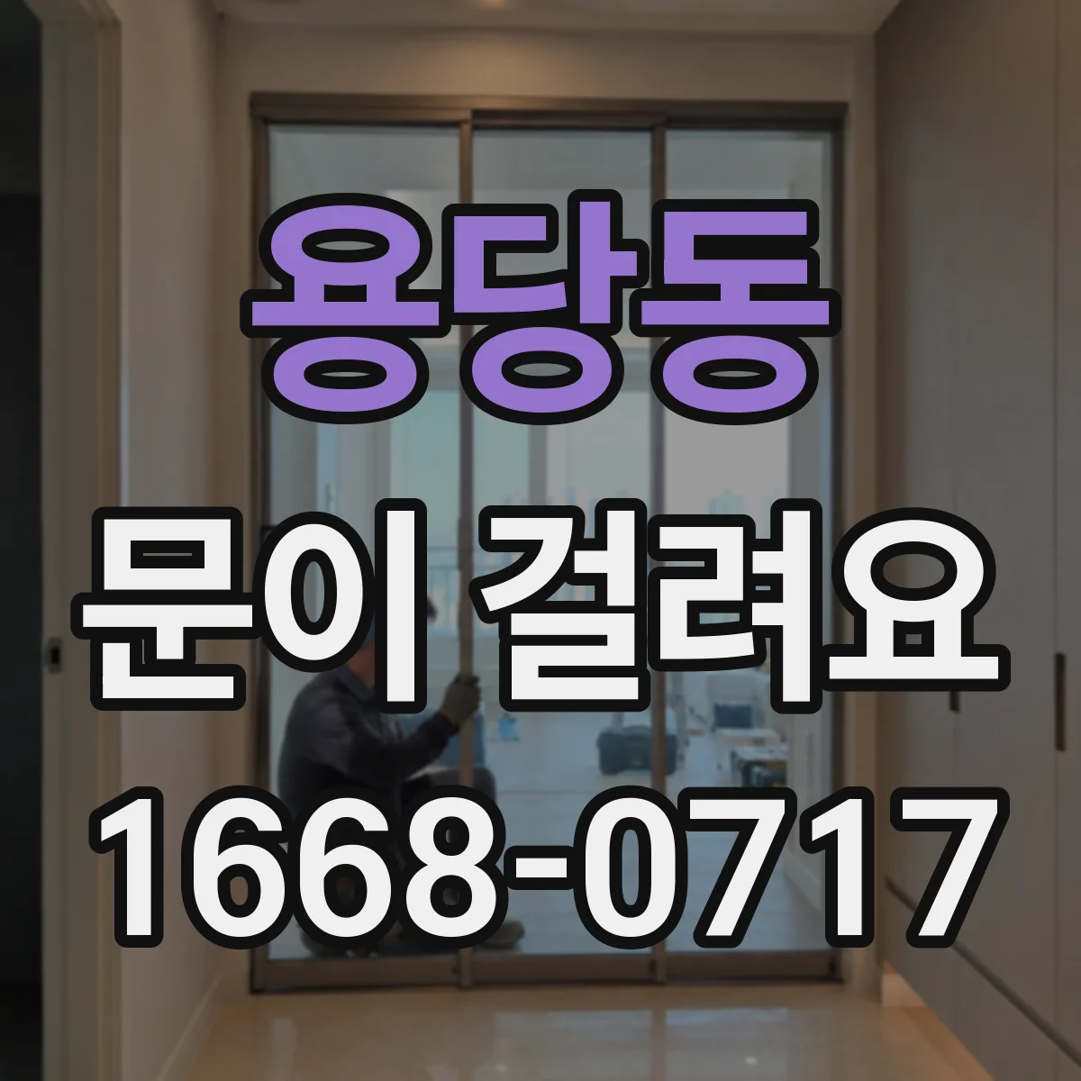 용당동 문이 걸려요