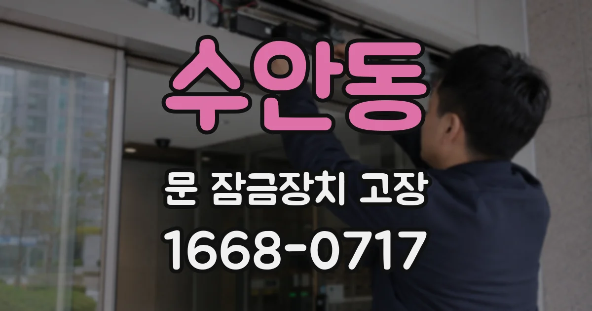 수안동 문 잠금장치 고장