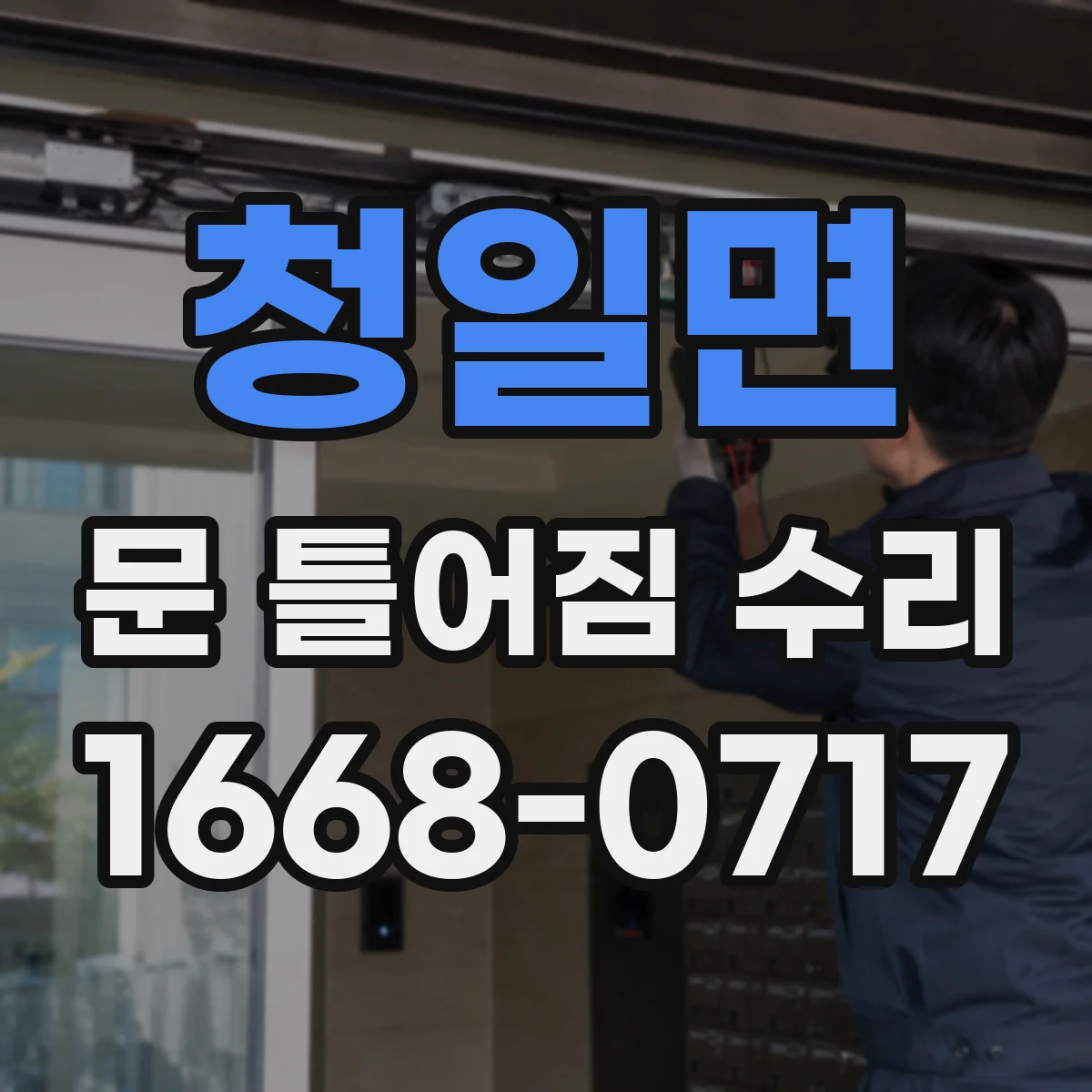 청일면 문 틀어짐 수리 도면 없이도 가능한 간단한 원인 진단 방법